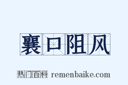 襄口阻风是什么意思的图片